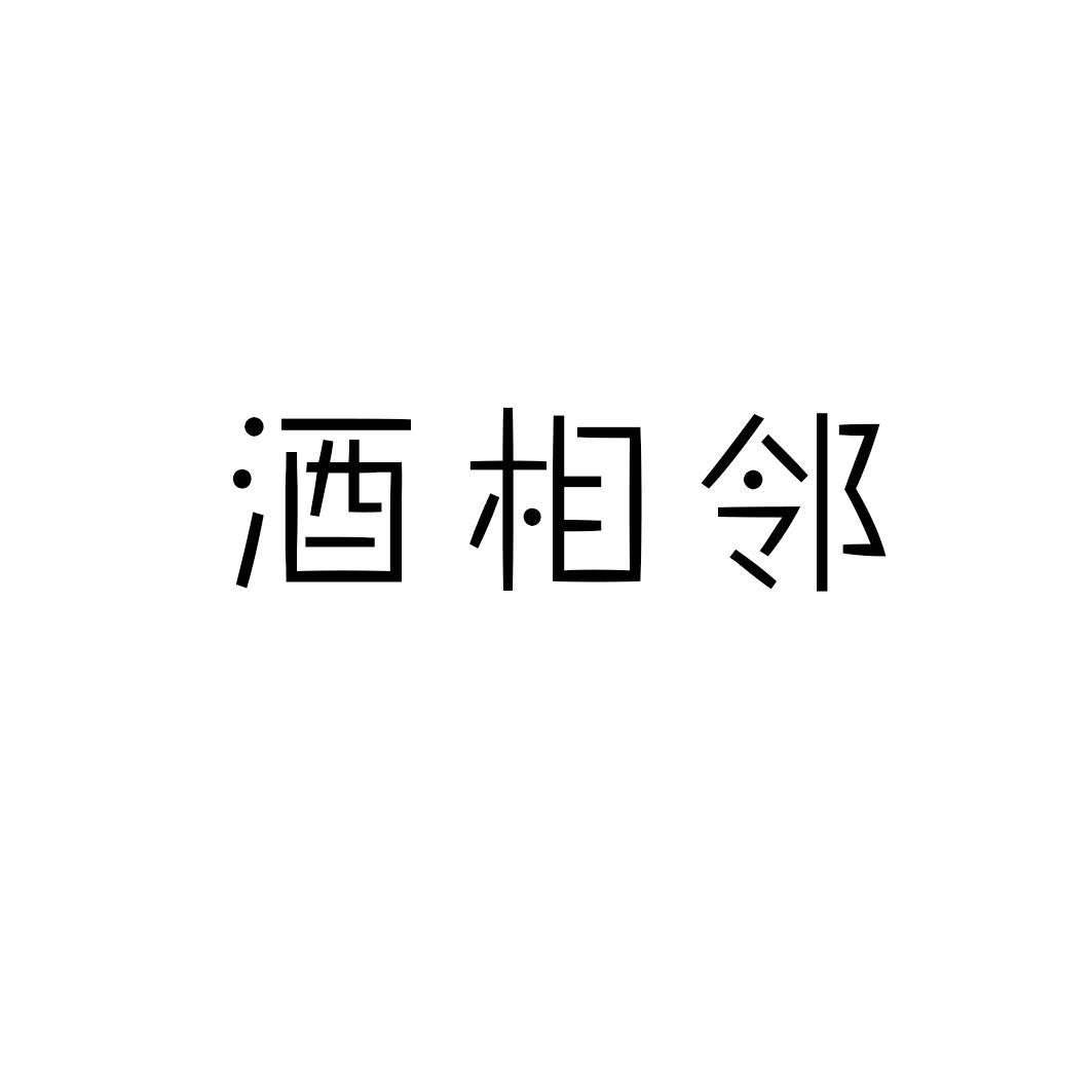 酒相邻
