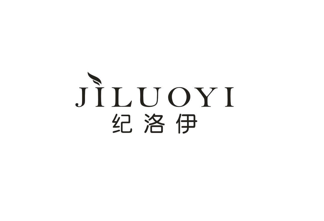 纪洛伊