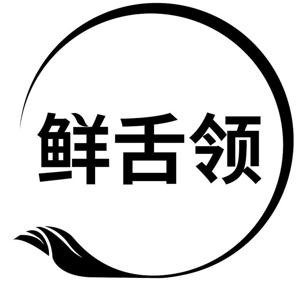 鲜舌领