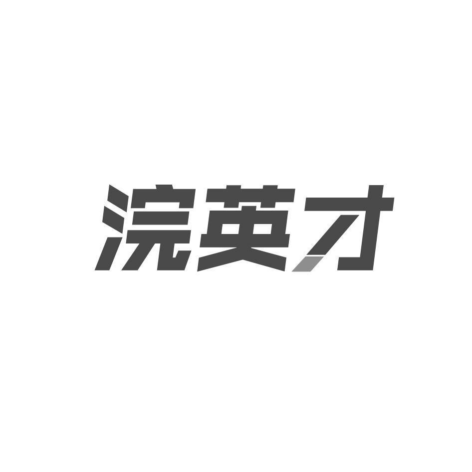 浣英才