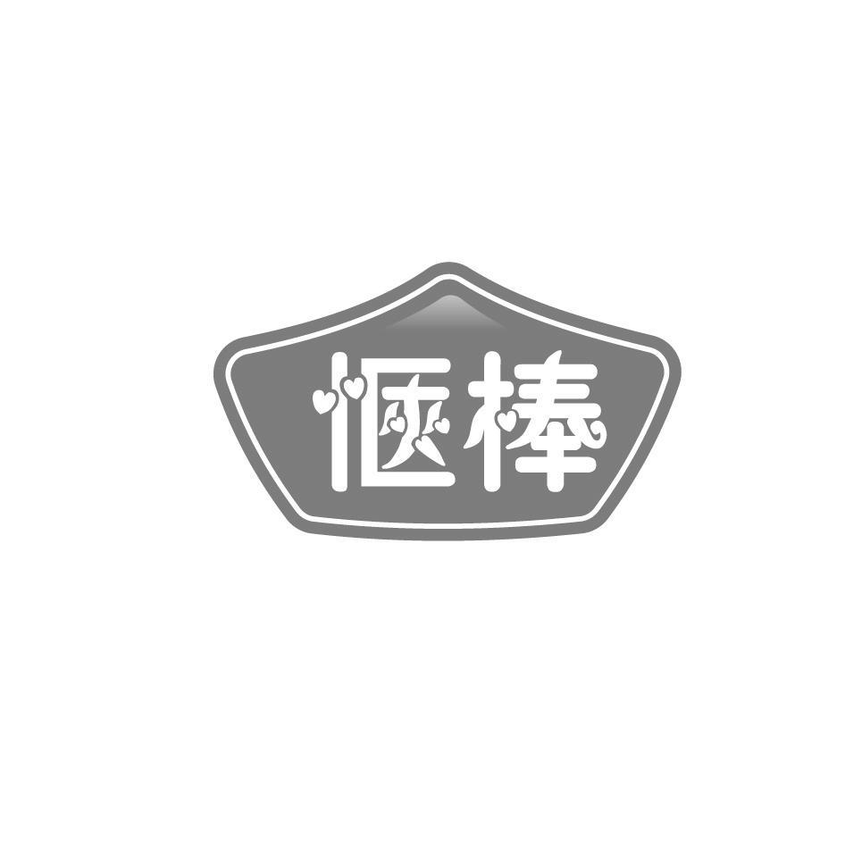 惬棒