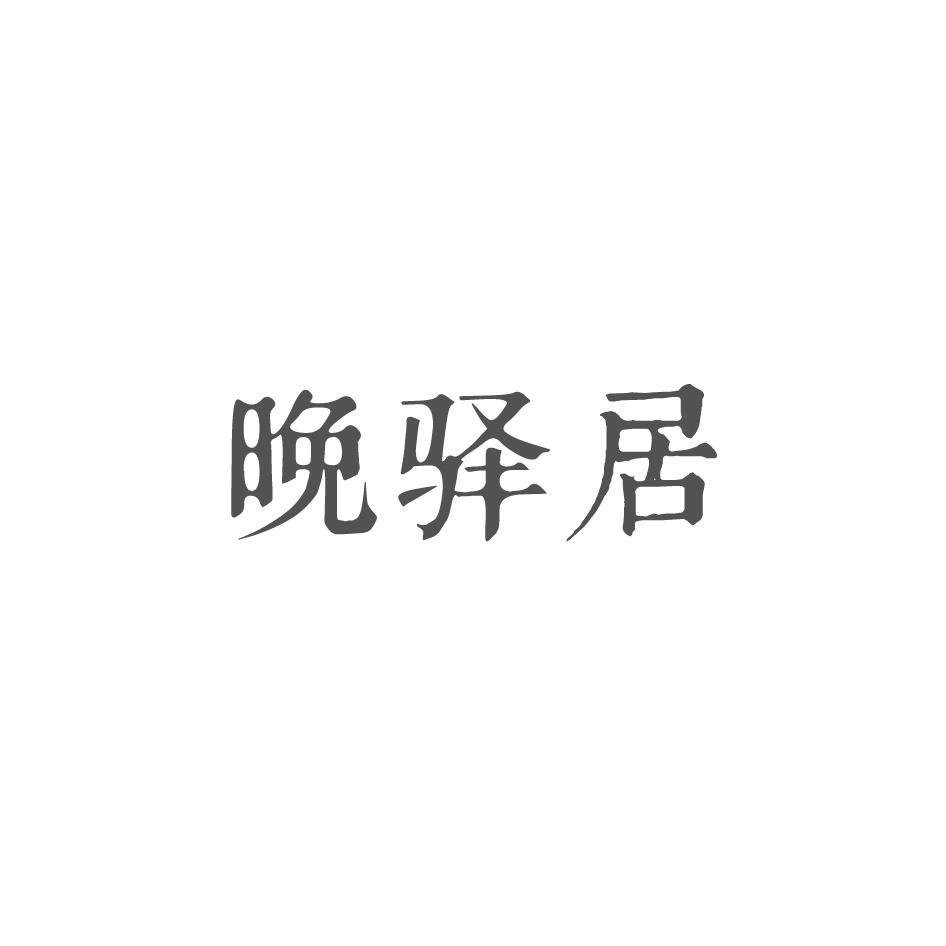 晚驿居