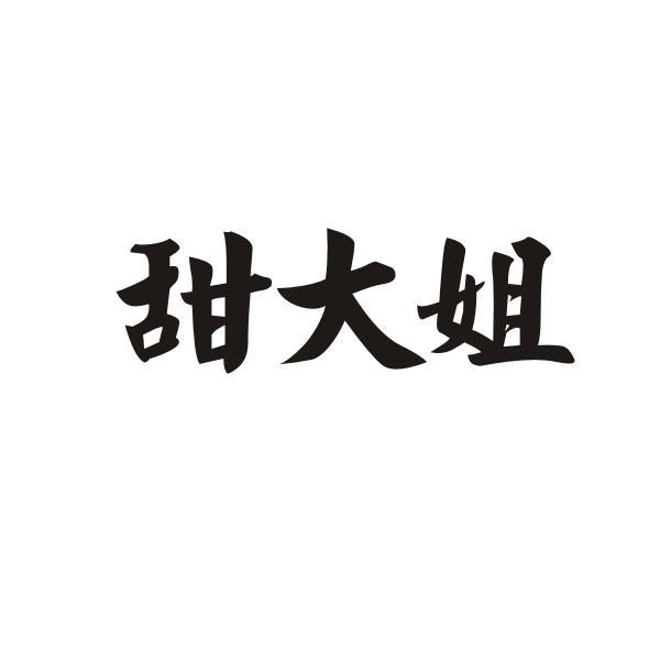 甜大姐