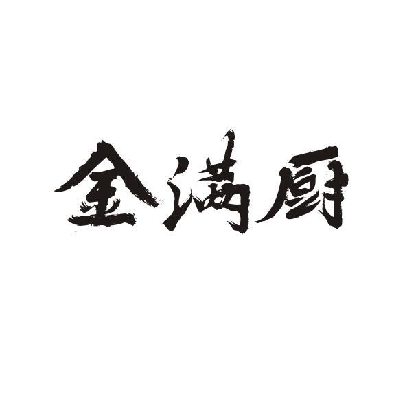 金满厨