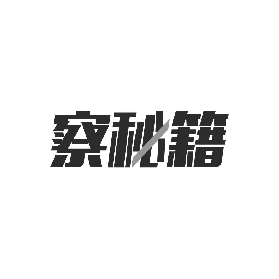 察秘籍