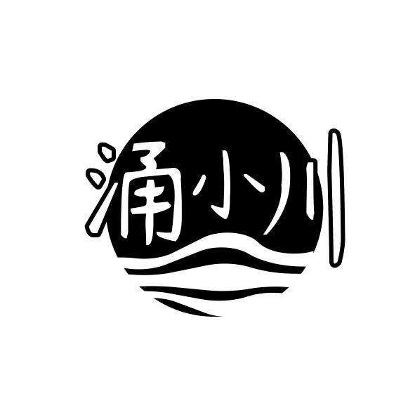 涌小川