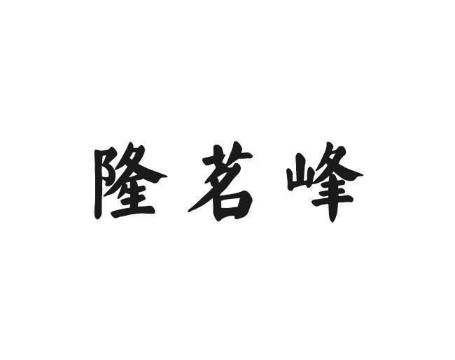 隆茗峰