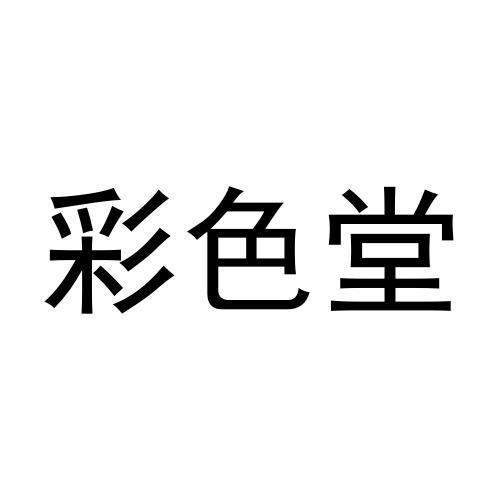 彩色堂