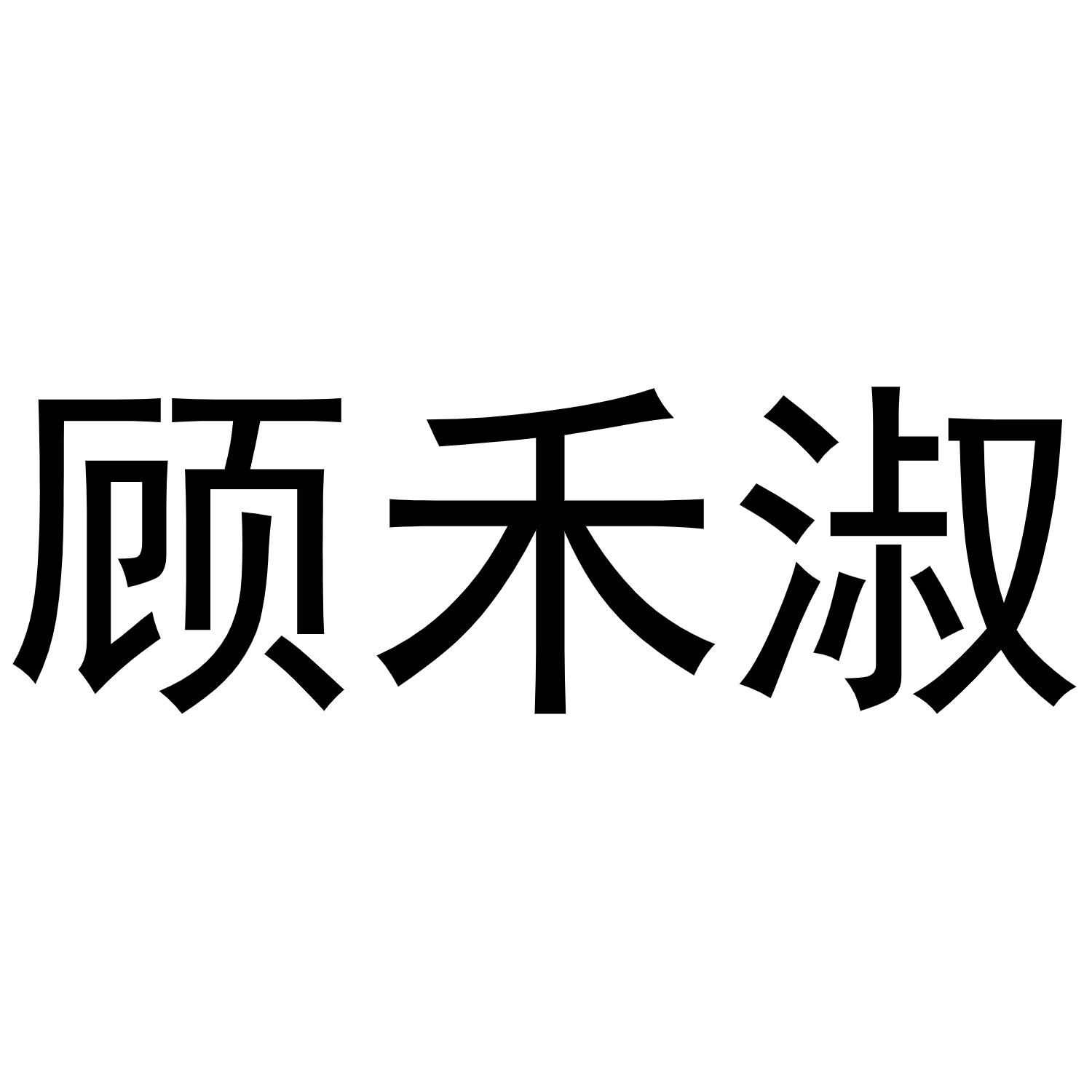 顾禾淑