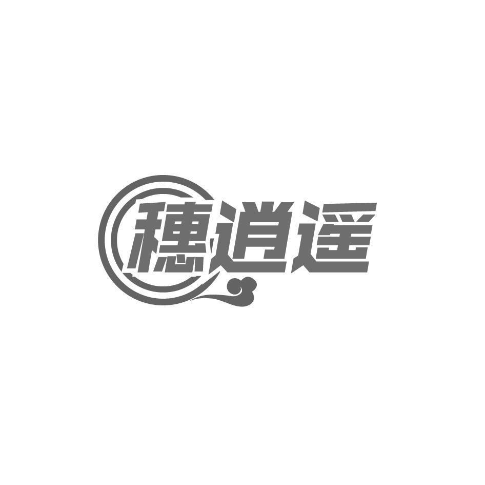 穗逍遥