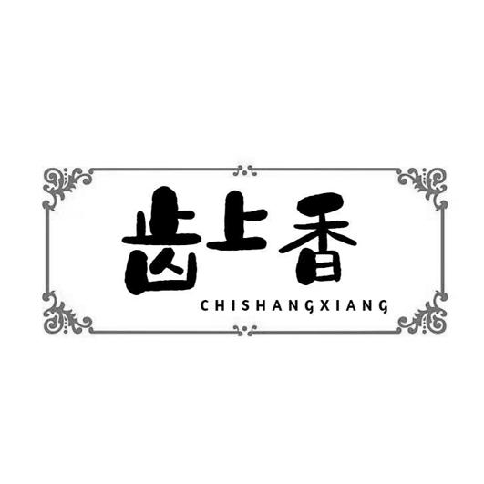 齿上香