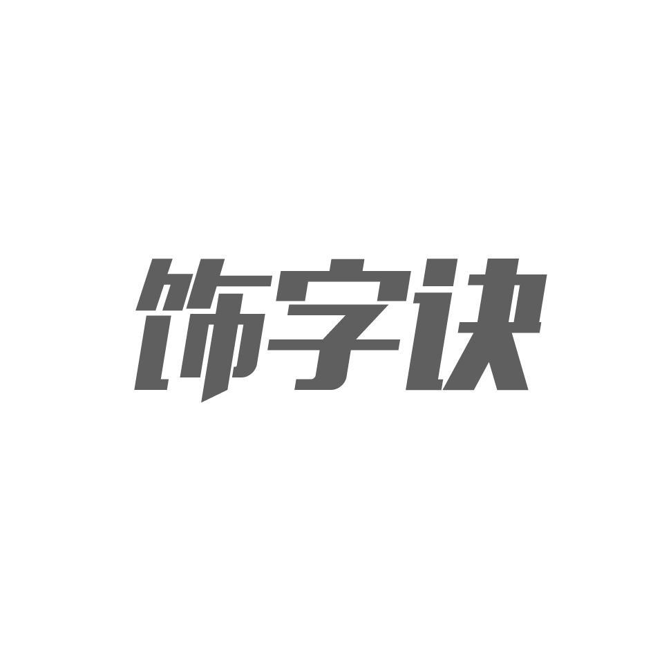 饰字诀