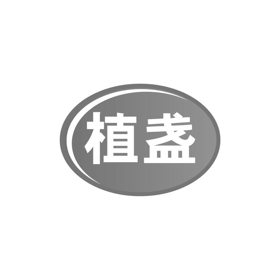 植盏