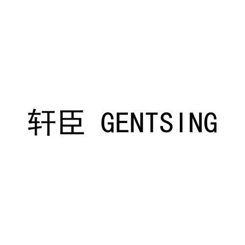 轩臣 GENTSING