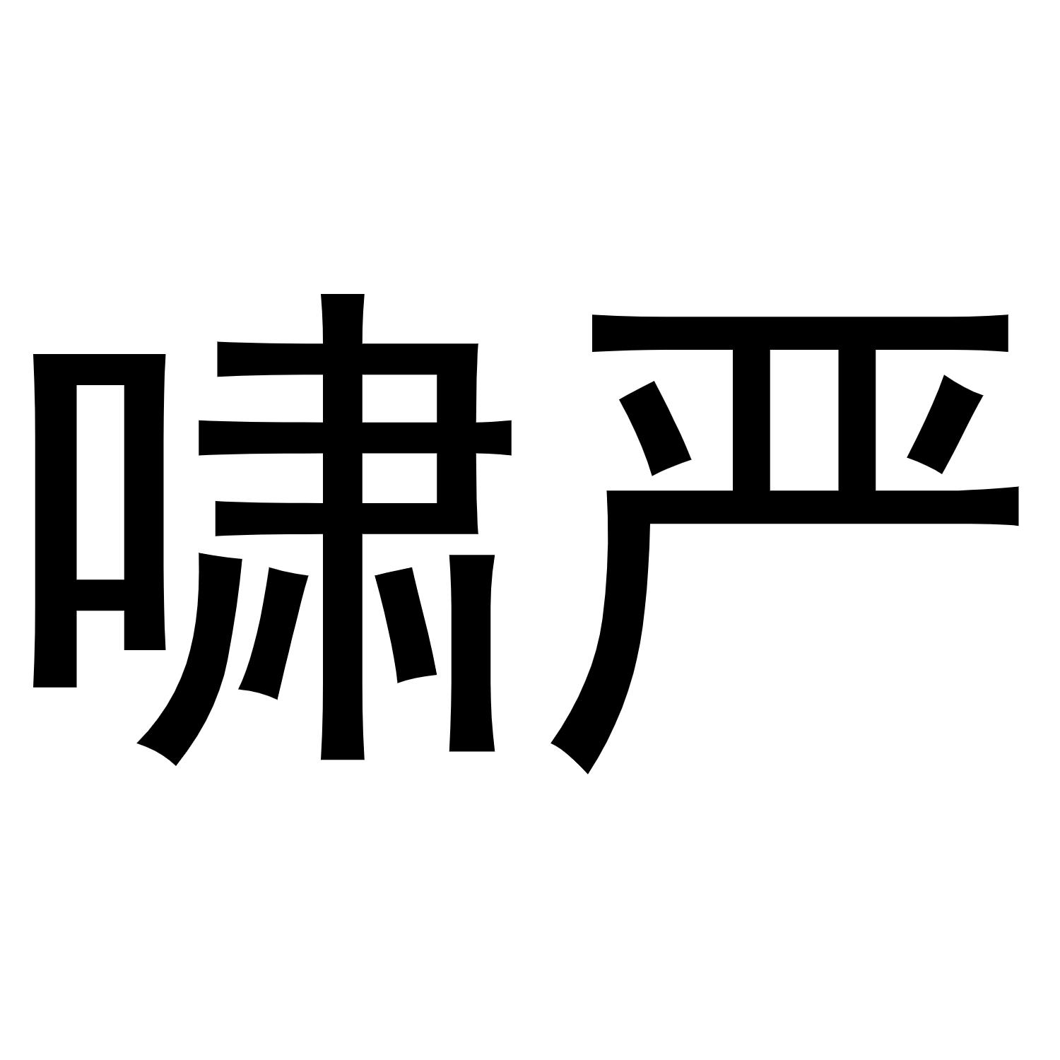 啸严