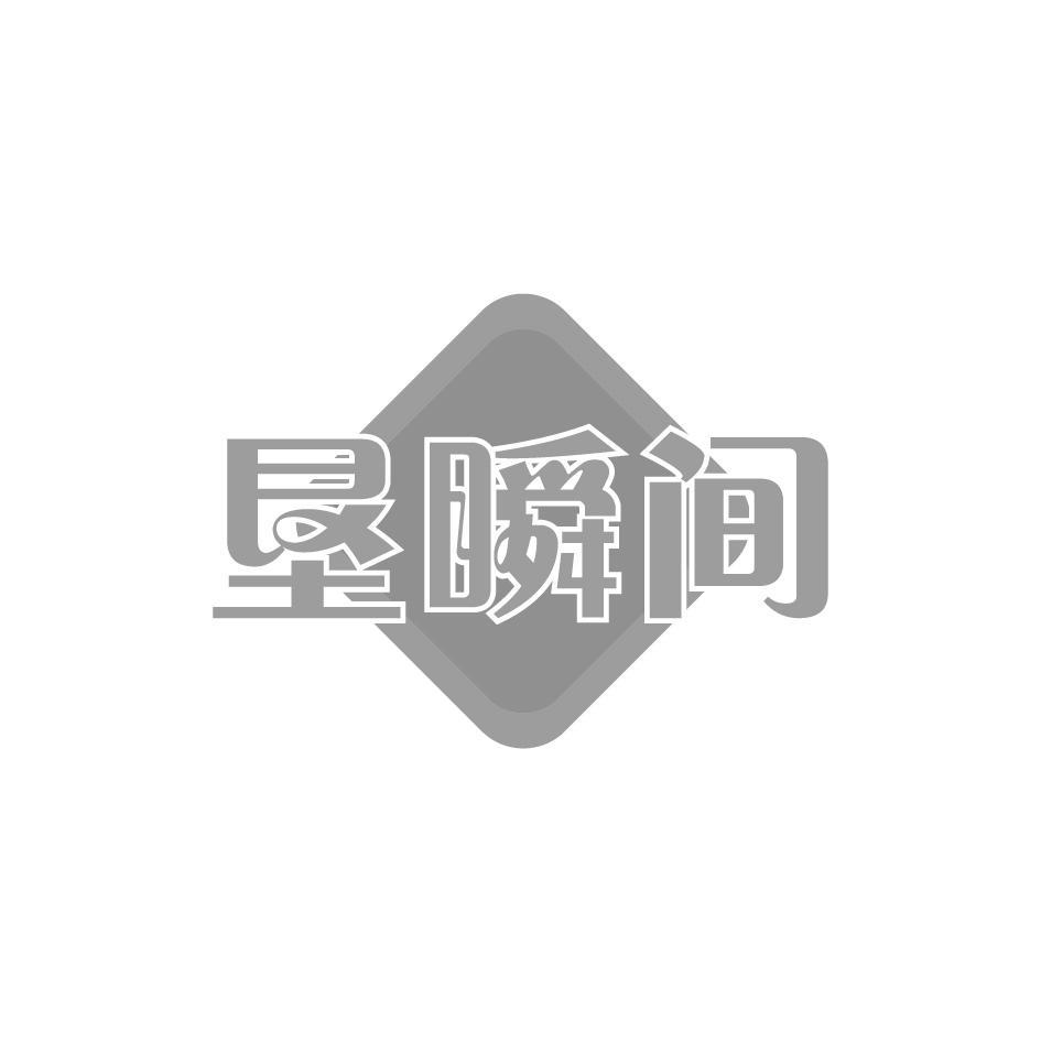 垦瞬间
