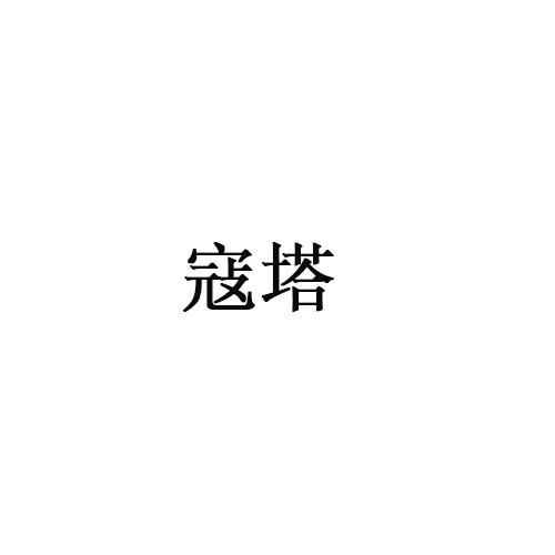寇塔
