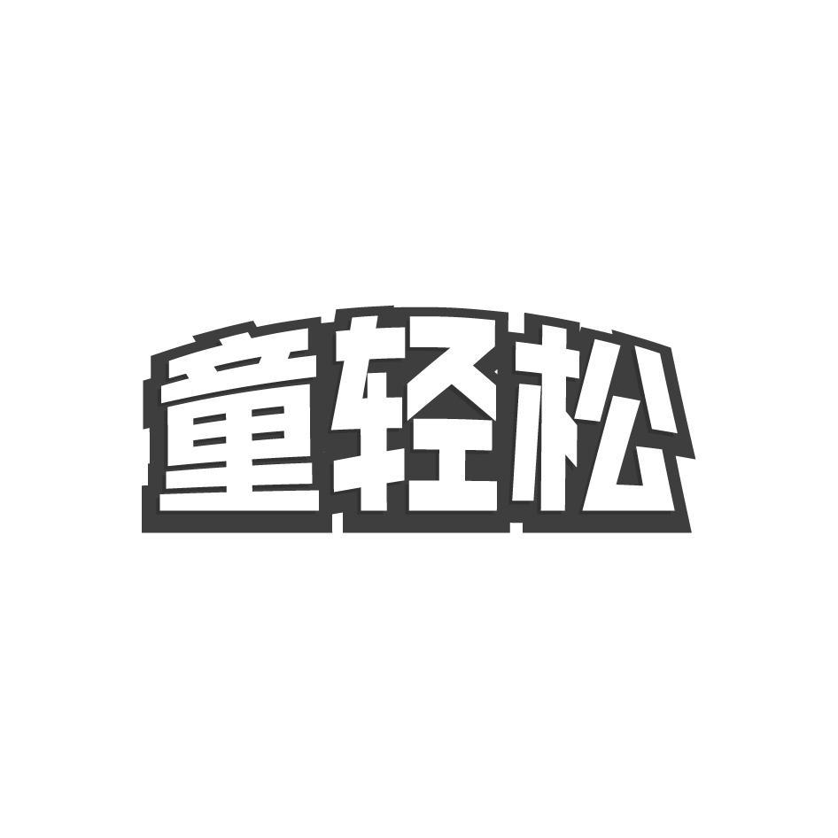 童轻松