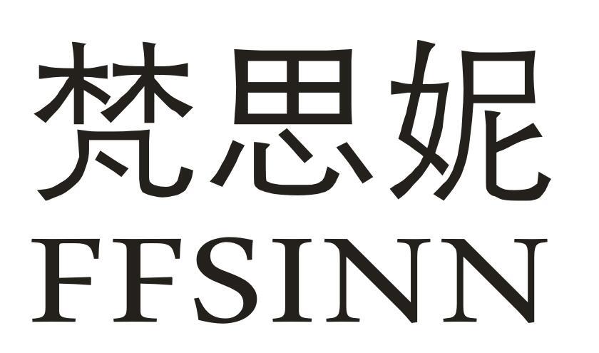  梵思妮 FFSINN