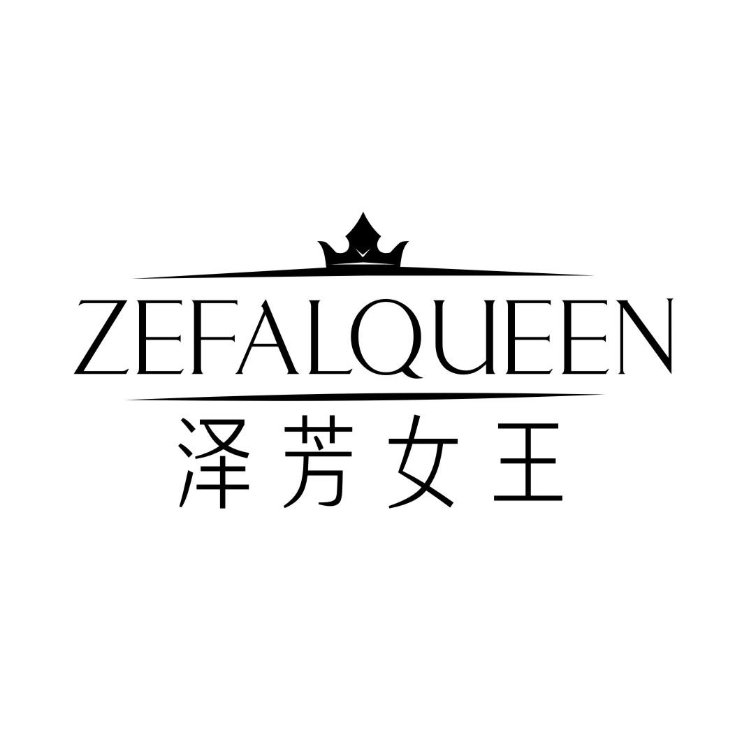 ZEFALQUEEN 泽芳女王