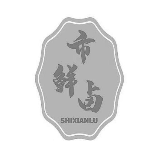 市鲜卤