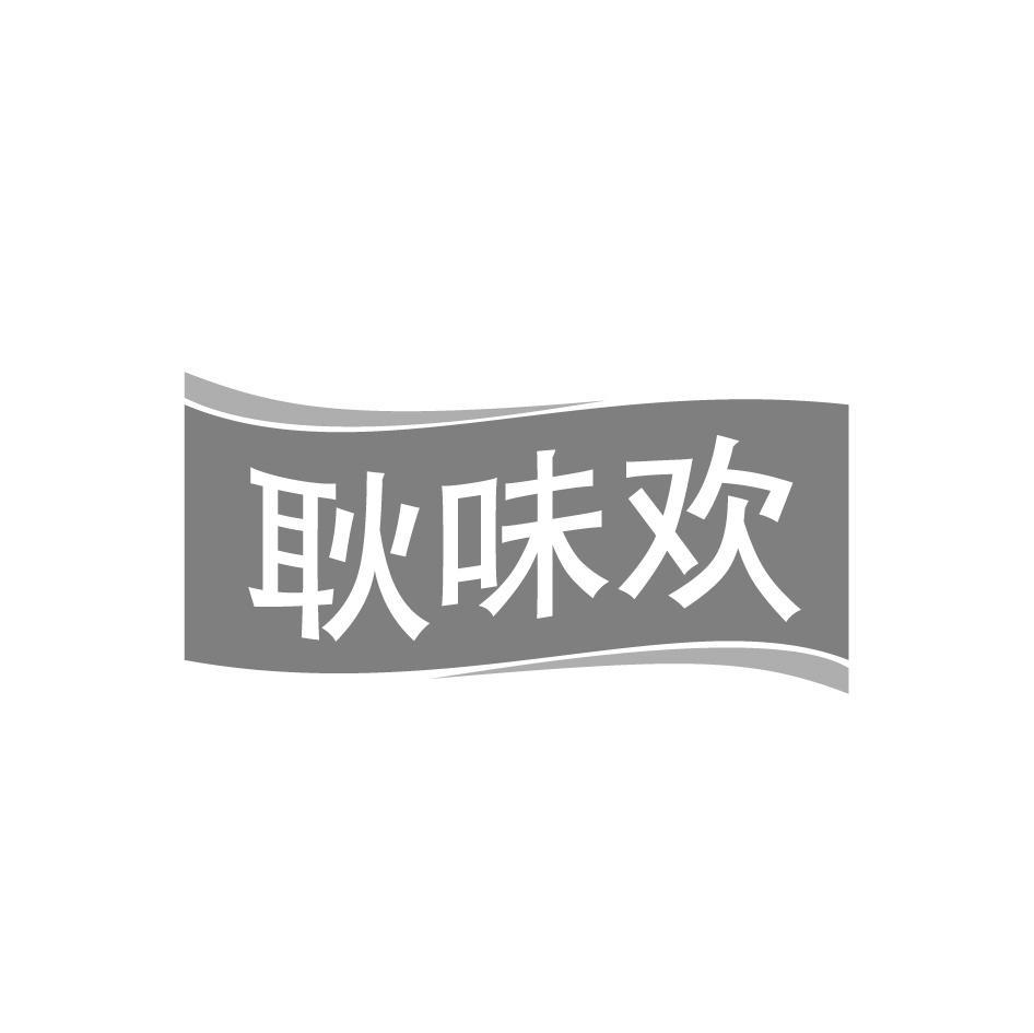 耿味欢