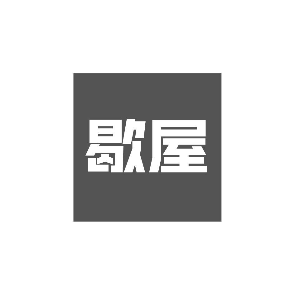 歇屋