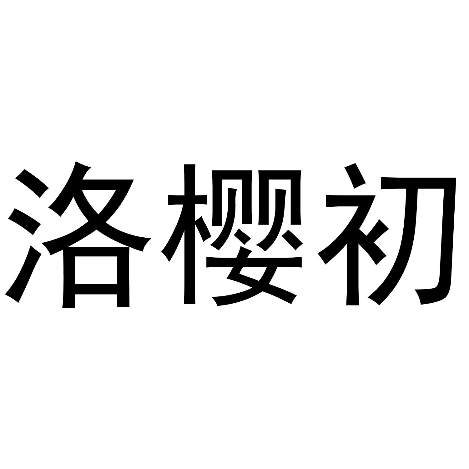 洛樱初