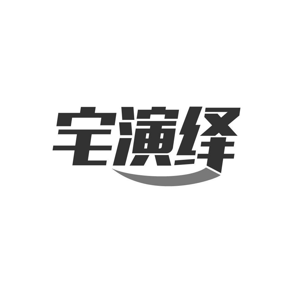 宅演绎