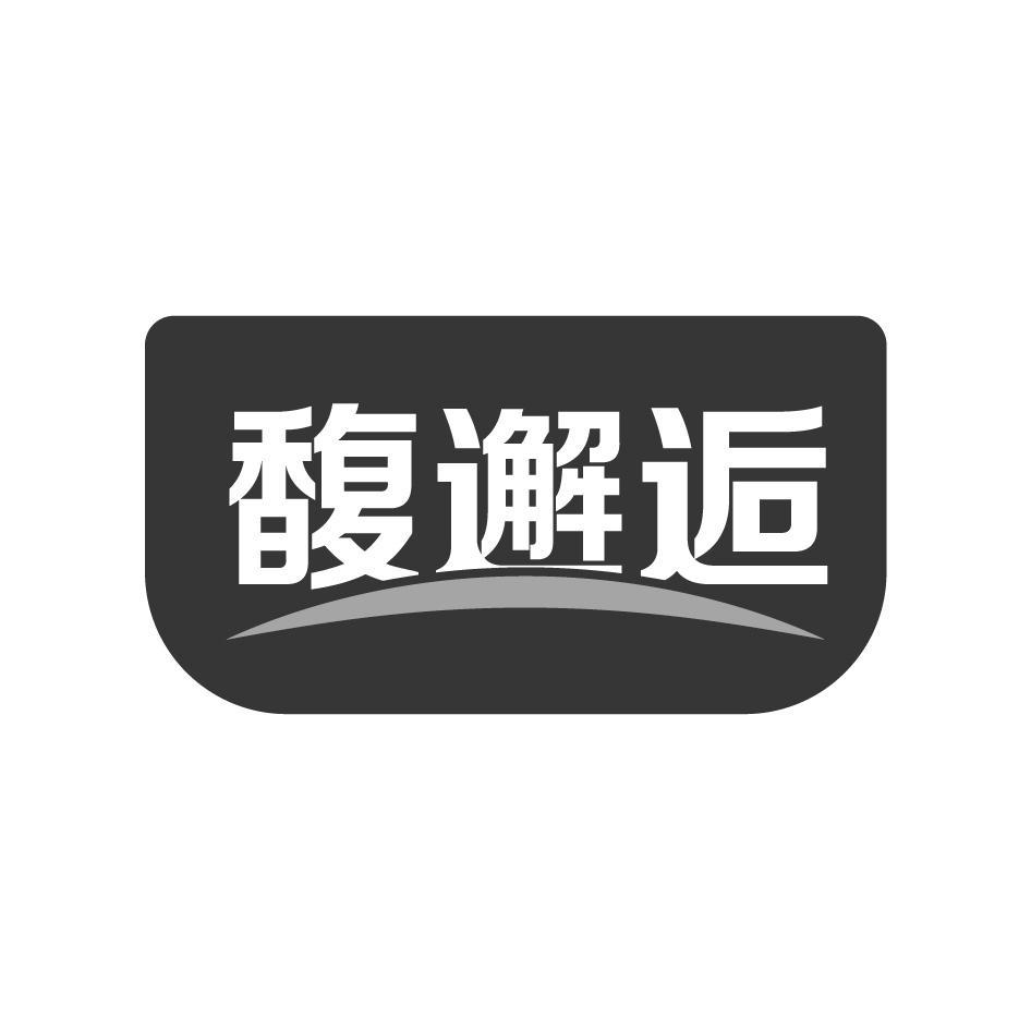 馥邂逅
