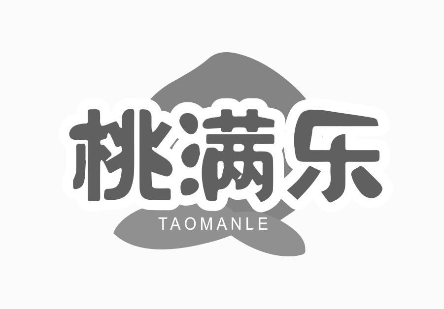 桃满乐
TAOMANLE