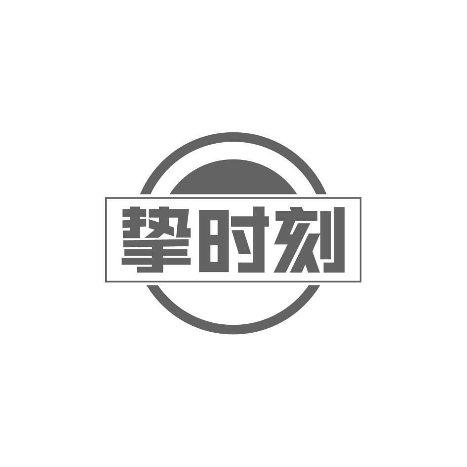 挚时刻