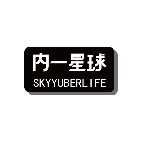 内一星球 SKYYUBERLIFE