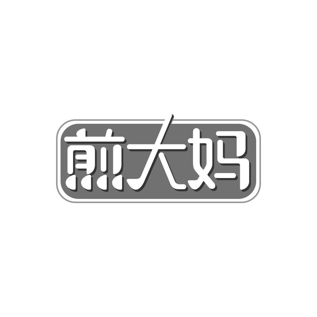 煎大妈
