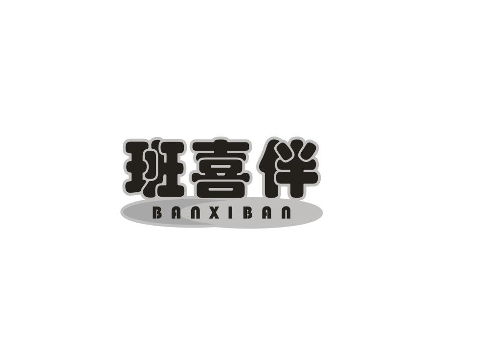班喜伴