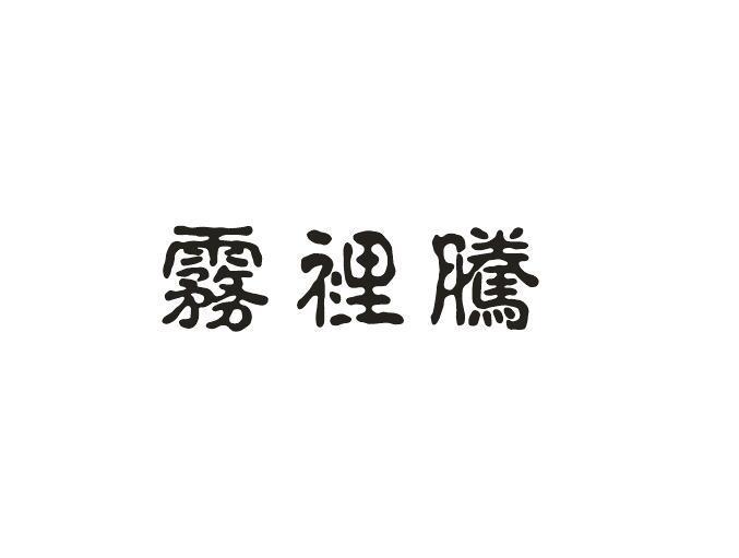 雾里腾