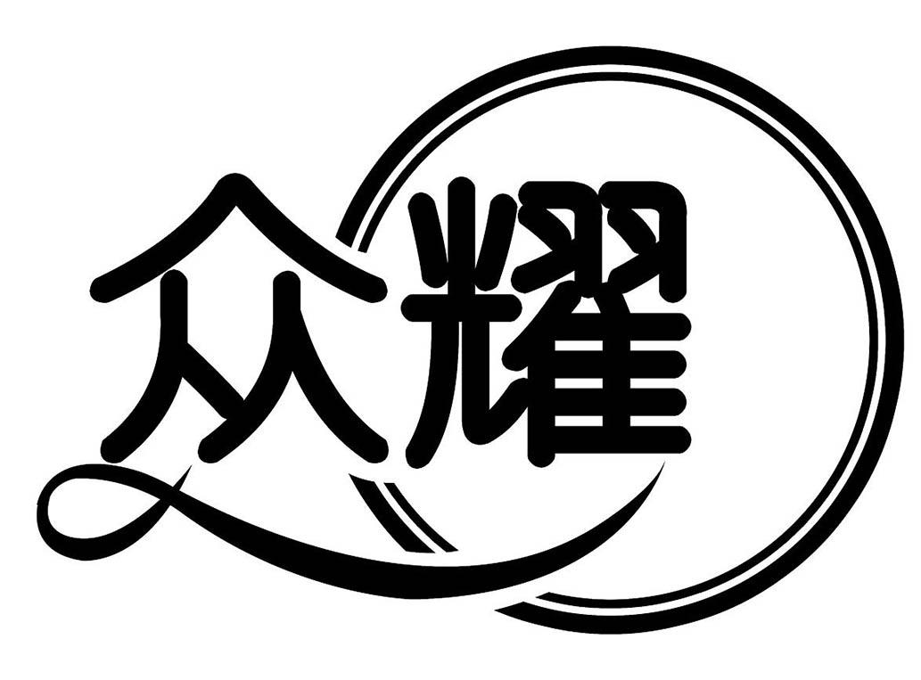 众耀