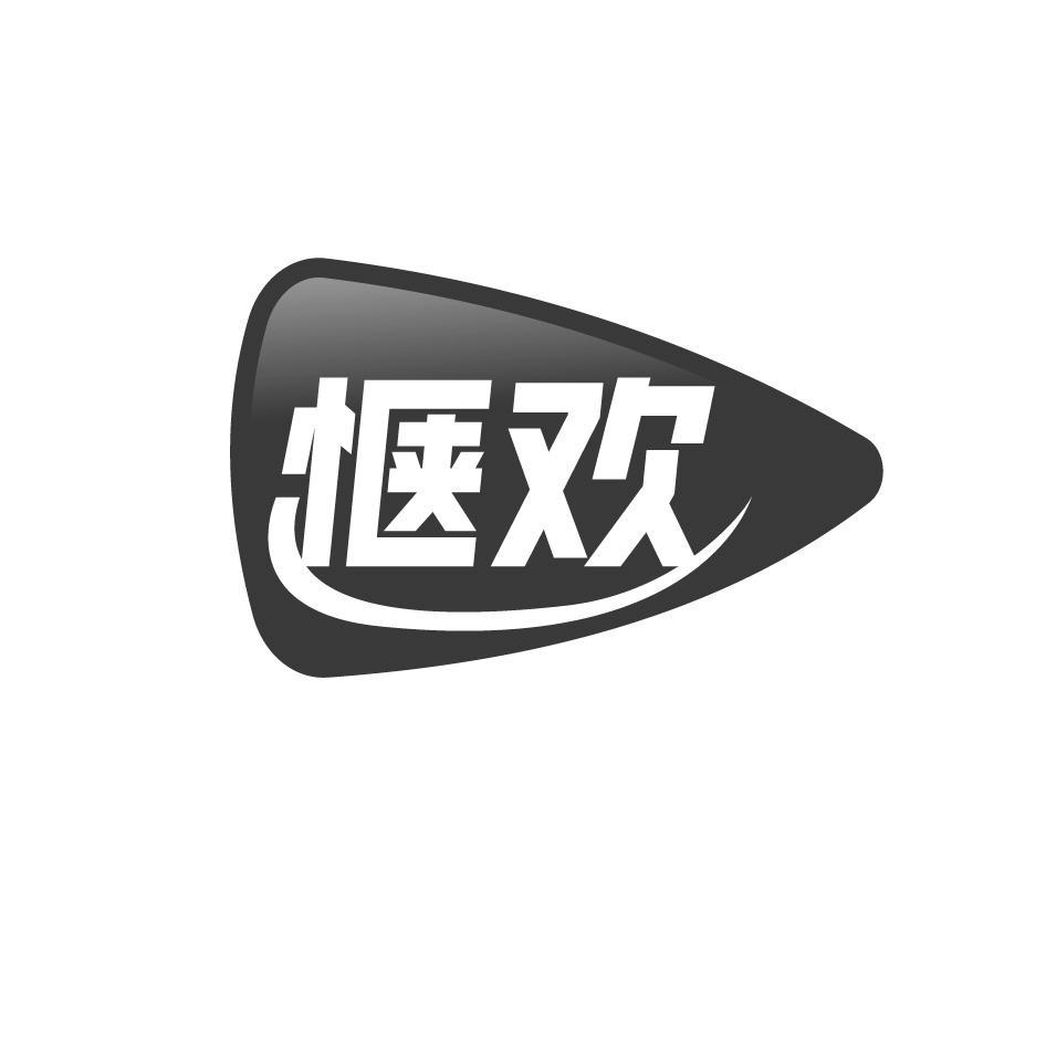 惬欢