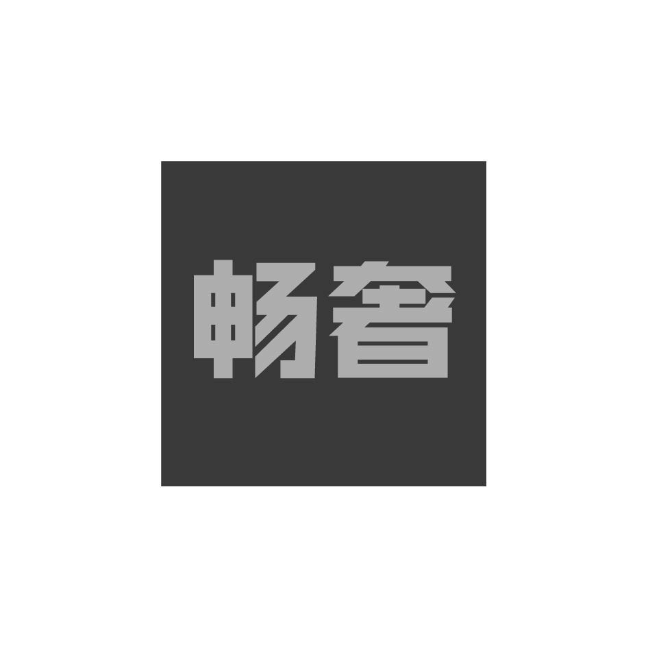 畅奢