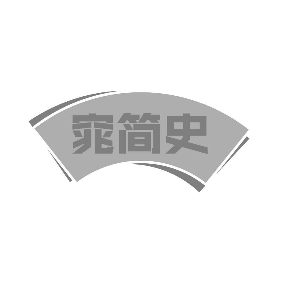 窕简史