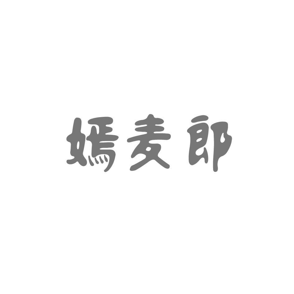 嫣麦郎