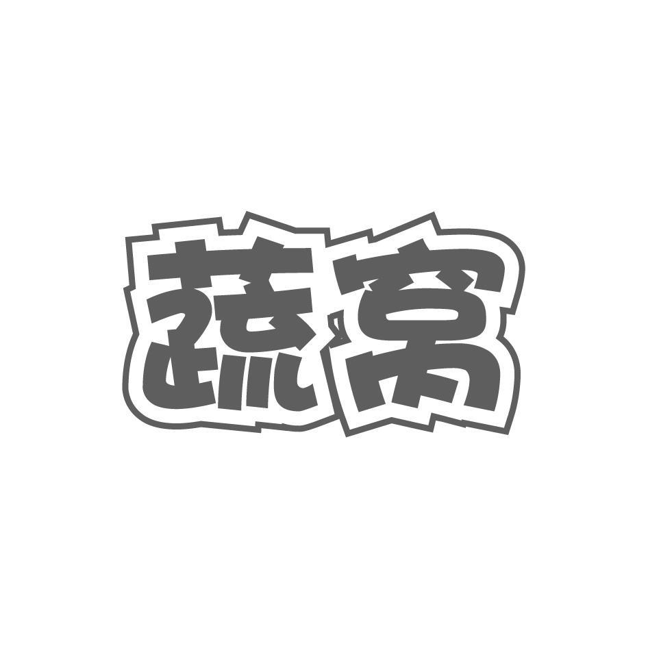蔬窝