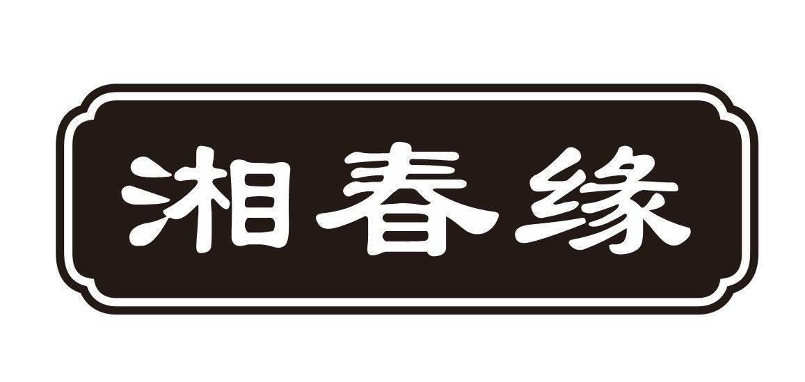 湘春缘