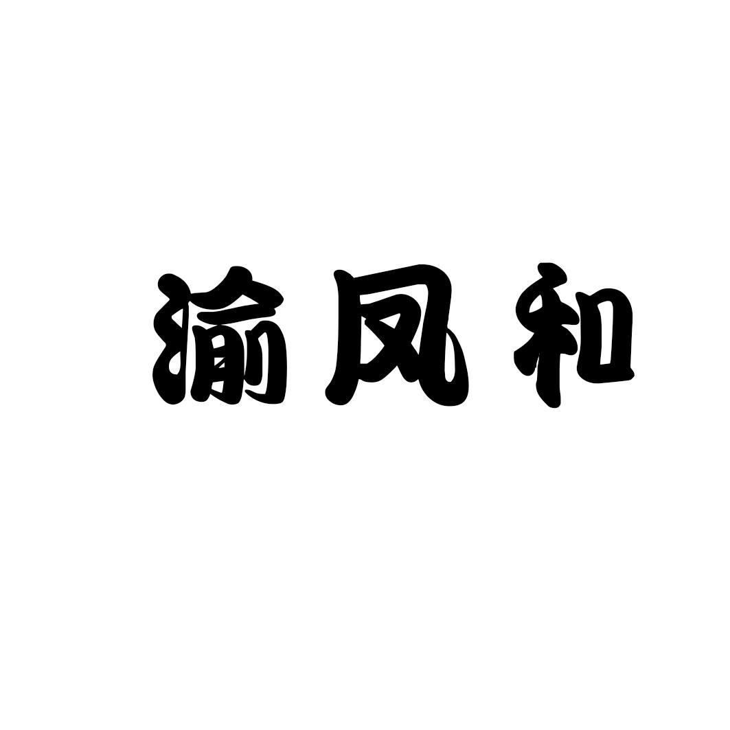 渝凤和