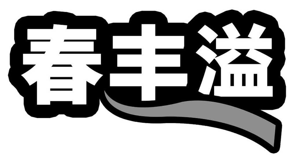 春丰溢
