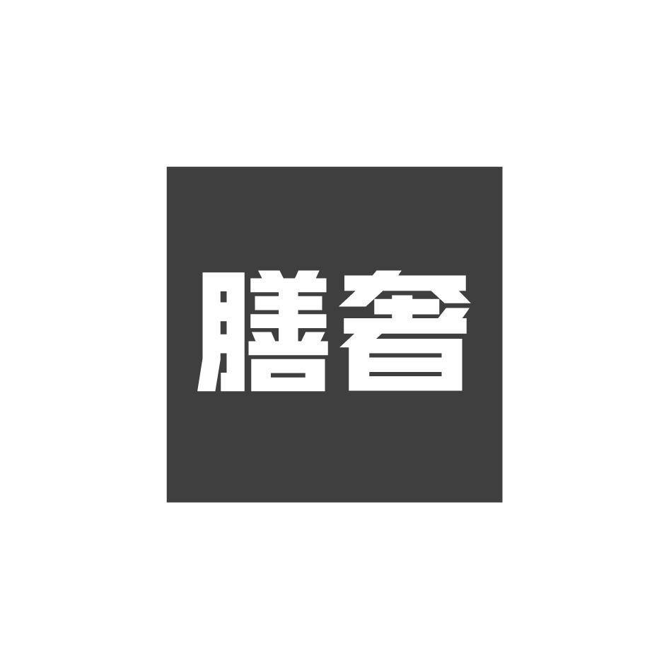 膳奢