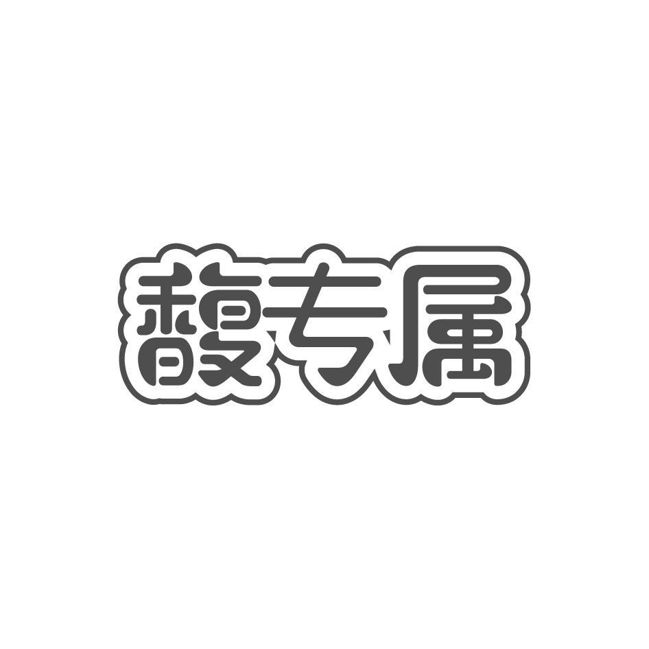 馥专属