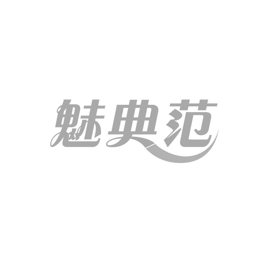 魅典范