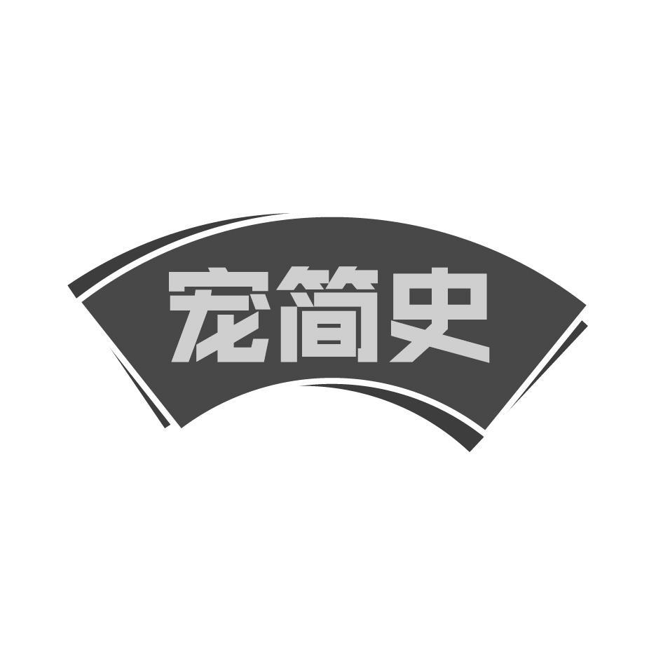 宠简史
