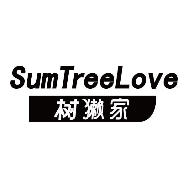 树獭家 SUMTREELOVE